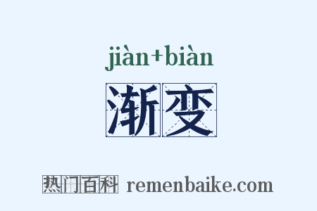 渐变是什么意思的图片